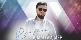 Адам Гайдаев представил авторскую песню