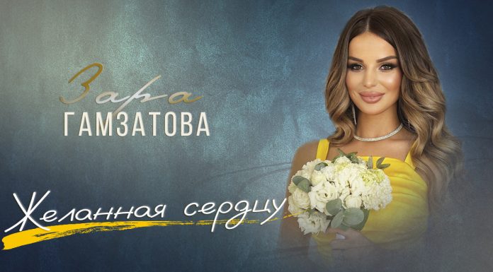 Зара Гамзатова представила премьеру сингла
