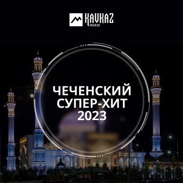 Сборник. «Чеченский Супер-хит 2023»
