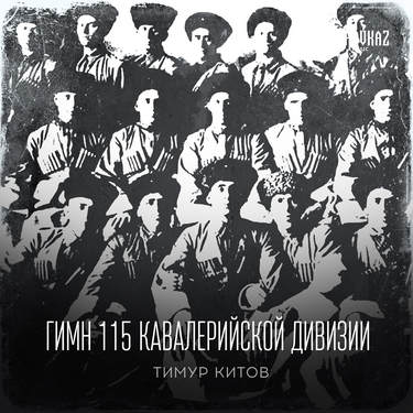Тимур Китов. «Гимн 115 кавалерийской дивизии»