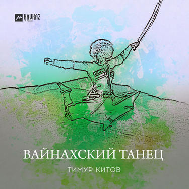 Тимур Китов. «Вайнахский танец»