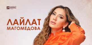 Лайлат Магомедова. «Горькая любовь»