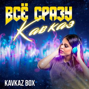 Сборник от «Kavkaz Box». «Всё сразу Кавказ»