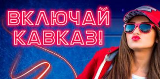 Сборник. «Включай Кавказ»