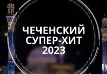Сборник чеченских супер-хитов 2023