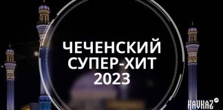 Сборник чеченских супер-хитов 2023