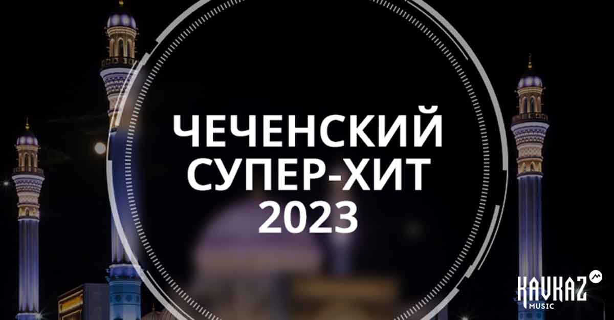 Чеченский сборник 2023. Чеченский сборник.