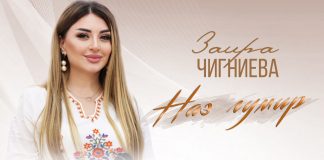 «Наз гумир»: премьера песни Заиры Чигниевой
