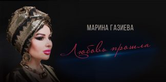 «Любовь прошла»: премьера песни Марины Газиевой