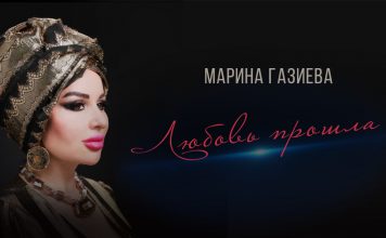 «Любовь прошла»: премьера песни Марины Газиевой