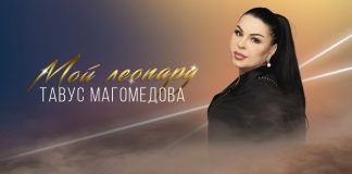 Тавус Магомедова исполнила песню «Мой леопард»