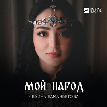 Медина Елманбетова. «Мой народ» 