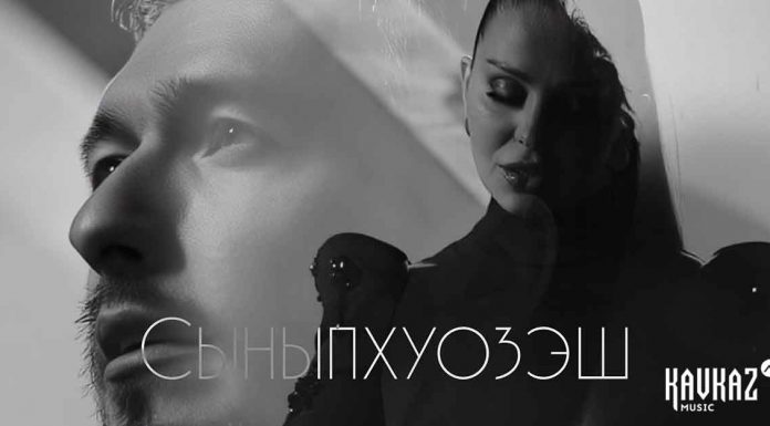 Астемир Апанасов и Татьяна Третьяк исполнили песню «Сыныпхуозэш»
