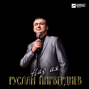 Руслан Пирвердиев. «Наз ая»