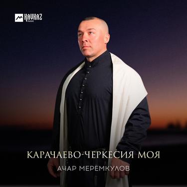 Ачар Меремкулов. «Карачаево-Черкесия моя»