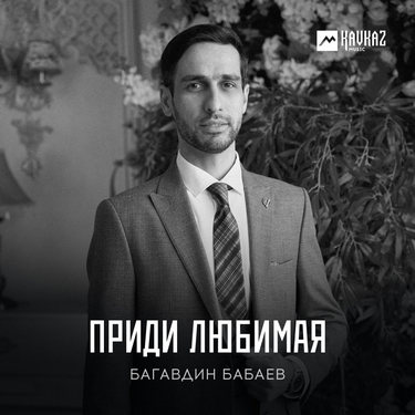 Багавдин Бабаев. «Приди любимая»
