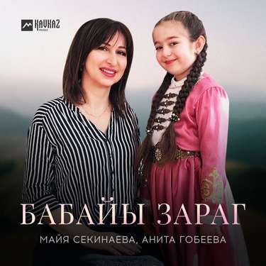 Майя Секинаева, Анита Гобеева. «Бабайы зараг»
