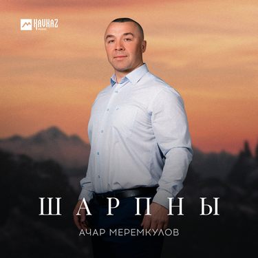 Ачар Меремкулов. «Шарпны»