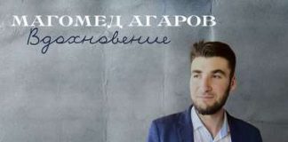 Магомед Агаров. «Вдохновение»