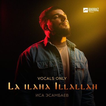 Иса Эсамбаев. «La ilaha Illallah» (Vocals only)