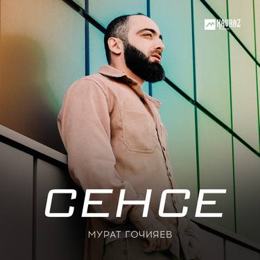 Мурат Гочияев. «Сенсе»