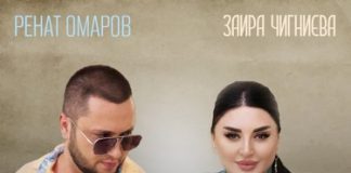 Ренат Омаров, Заира Чигниева. «Азиз Яр»