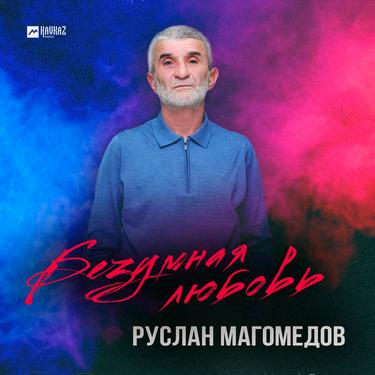 Руслан Магомедов. «Безумная любовь»