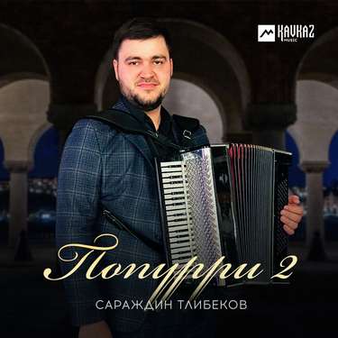 Сараждин Тлибеков. «Попурри2» 