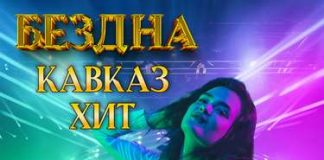 Сборник. «Бездна Кавказ Хит»