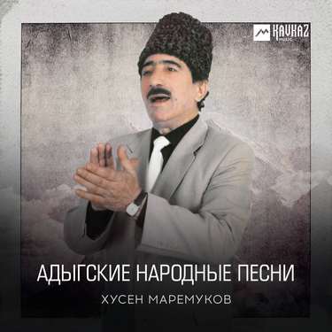 Хусен Маремуков. «Адыгские народные песни»