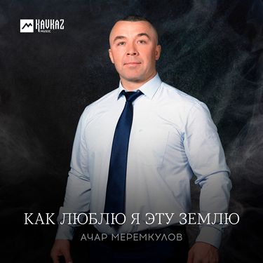 Ачар Меремкулов. «Как люблю я эту землю»