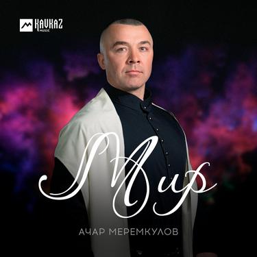 Ачар Меремкулов. «Мир»