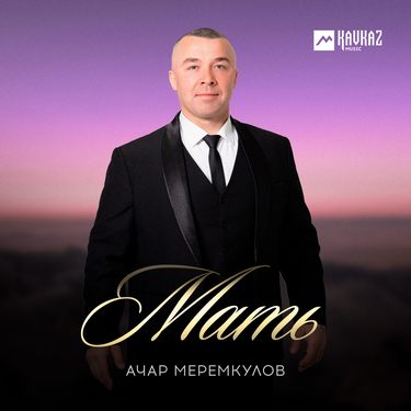 Ачар Меремкулов. «Мать»