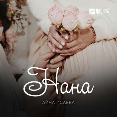 Айна Исаева. «Нана»