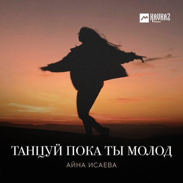 Айна Исаева. «Танцуй пока ты молод»