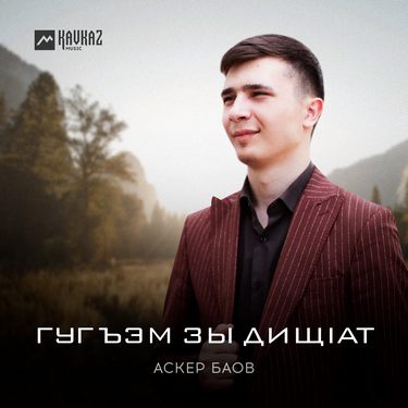 Аскер Баов. «Гугъэм зы дищlат» 