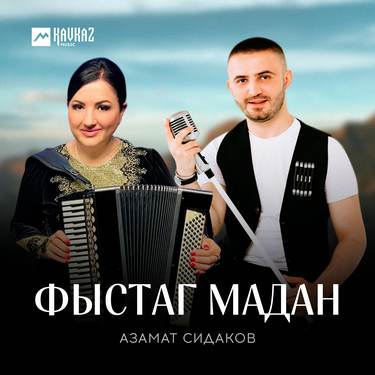 Азамат Сидаков. «Фыстаг мадан»