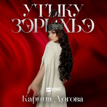 Карина Догова. «Утыку зэрихьэ»