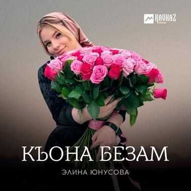 Элина Юнусова. «Къона безам»