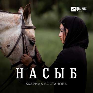 Фарида Бостанова. «Насыб»