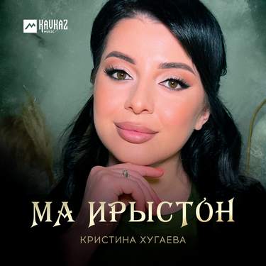 Кристина Хугаева. «Ма Ирыстон»