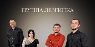 Группа «Лезгинка». «Вучиз»