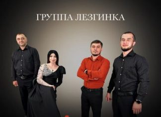 Группа «Лезгинка». «Вучиз»