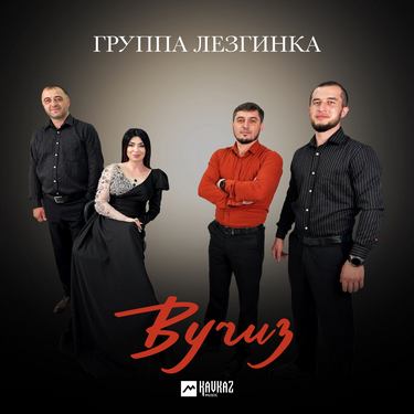 Группа «Лезгинка». «Вучиз» 