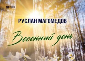 Руслан Магомедов. «Весенний день»