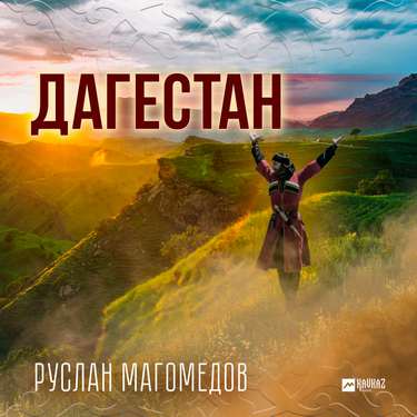 Руслан Магомедов. «Дагестан»