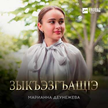 Марианна Деунежева. «Зыкъэзгъащlэ»