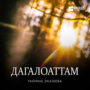 Марина Экажева. «Дагалоаттам» 