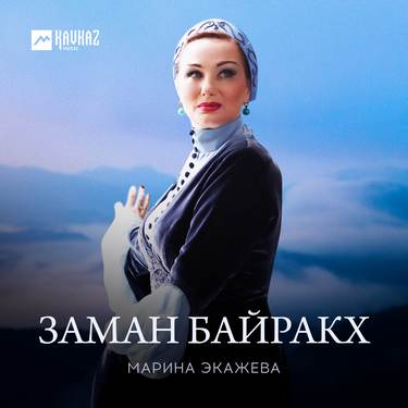 Марина Экажева. «Заман байракх» 