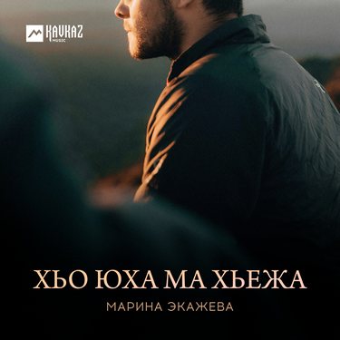 Марина Экажева. «Хьо юха ма хьежа» 